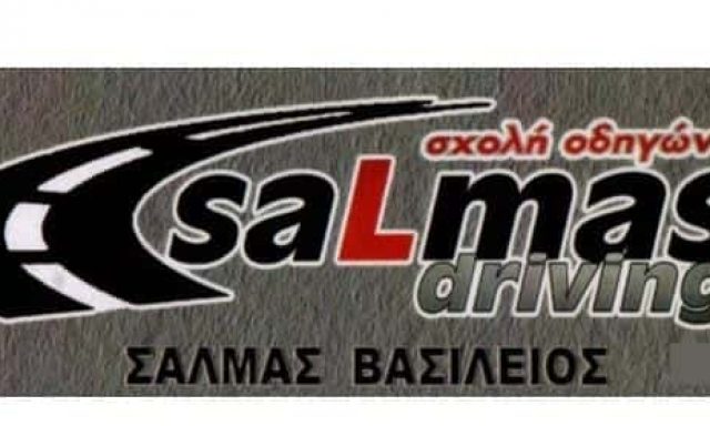 ΣΑΛΜΑΣ ΒΑΣΙΛΕΙΟΣ – ΣΧΟΛΗ ΟΔΗΓΩΝ – ΚΑΛΛΙΘΕΑ ΑΤΤΙΚΗΣ
