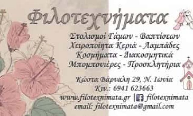 ΦΙΛΟΤΕΧΝΗΜΑΤΑ – ΜΑΝΤΑΛΑ ΑΡΕΤΗ – ΕΙΔΗ ΓΑΜΟΥ – ΝΕΑ ΙΩΝΙΑ ΑΤΤΙΚΗΣ
