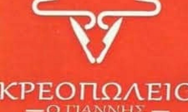 ΚΡΕΟΠΩΛΕΙΟ Ο ΓΙΑΝΝΗΣ – ΠΑΝΤΑΖΗΣ ΙΩΑΝΝΗΣ ΣΑΒΒΑΝΗ ΒΑΣΙΛΙΚΗ ΟΕ – ΚΡΕΟΠΩΛΕΙΟ ΚΕΡΚΥΡΑ