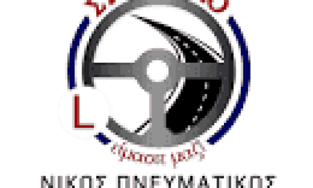 ΠΝΕΥΜΑΤΙΚΟΣ ΝΙΚΟΣ – ΣΤΟ ΔΡΟΜΟ – ΣΧΟΛΗ ΟΔΗΓΩΝ – ΧΑΛΚΙΔΑ ΕΥΒΟΙΑ