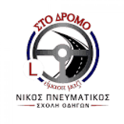 ΠΝΕΥΜΑΤΙΚΟΣ ΝΙΚΟΣ – ΣΤΟ ΔΡΟΜΟ – ΣΧΟΛΗ ΟΔΗΓΩΝ – ΧΑΛΚΙΔΑ ΕΥΒΟΙΑ
