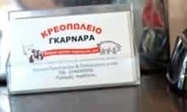 ΓΚΑΡΝΑΡΑ ΜΑΡΙΝΑ – ΚΡΕΟΠΩΛΕΙΟ – ΠΑΛΑΜΑΣ ΚΑΡΔΙΤΣΑΣ