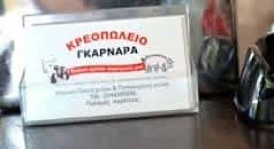 ΓΚΑΡΝΑΡΑ ΜΑΡΙΝΑ – ΚΡΕΟΠΩΛΕΙΟ – ΠΑΛΑΜΑΣ ΚΑΡΔΙΤΣΑΣ