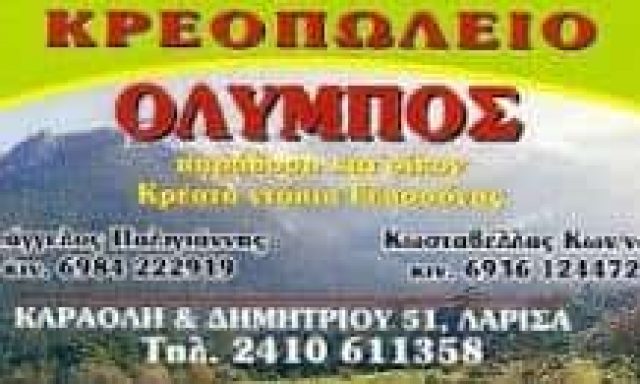 ΚΩΣΤΑΒΕΛΛΑΣ ΚΩΝΣΤΑΝΤΙΝΟΣ – ΕΜΠΟΡΙΟ ΚΡΕΑΤΩΝ ΚΡΕΟΠΩΛΕΙΟ ΟΛΥΜΠΟΣ – ΛΑΡΙΣΑ