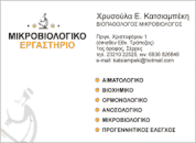 ΚΑΤΣΙΑΜΠΕΚΗ ΧΡΥΣΟΥΛΑ – ΜΙΚΡΟΒΙΟΛΟΓΙΚΟ ΕΡΓΑΣΤΗΡΙΟ – ΣΕΡΡΕΣ