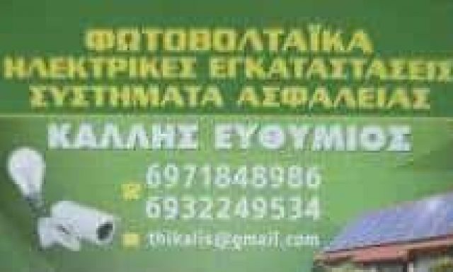 ΚΑΛΛΗΣ ΕΥΘΥΜΙΟΣ – ΗΛΕΚΤΡΟΛΟΓΟΣ ΗΛΕΚΤΡΟΛΟΓΙΚΕΣ ΕΓΚΑΤΑΣΤΑΣΕΙΣ – ΚΟΡΩΠΙ ΑΤΤΙΚΗ