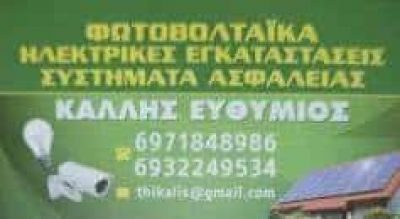 ΚΑΛΛΗΣ ΕΥΘΥΜΙΟΣ – ΗΛΕΚΤΡΟΛΟΓΟΣ ΗΛΕΚΤΡΟΛΟΓΙΚΕΣ ΕΓΚΑΤΑΣΤΑΣΕΙΣ – ΚΟΡΩΠΙ ΑΤΤΙΚΗ