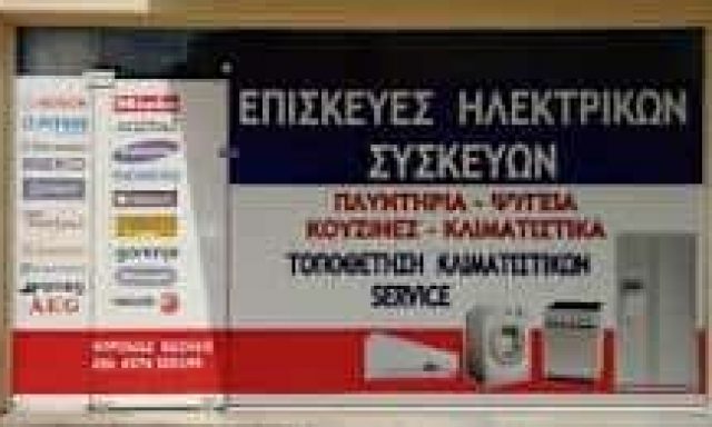 ΝΤΡΟΛΙΑΣ ΒΑΣΙΛΕΙΟΣ – ΕΠΙΣΚΕΥΕΣ ΗΛΕΚΤΡΙΚΩΝ ΕΙΔΩΝ ΚΑΙ ΣΥΣΚΕΥΩΝ – ΛΑΡΙΣΑ