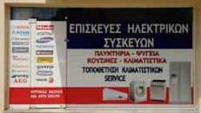 ΝΤΡΟΛΙΑΣ ΒΑΣΙΛΕΙΟΣ – ΕΠΙΣΚΕΥΕΣ ΗΛΕΚΤΡΙΚΩΝ ΕΙΔΩΝ ΚΑΙ ΣΥΣΚΕΥΩΝ – ΛΑΡΙΣΑ