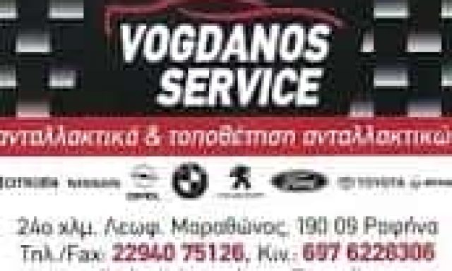 ΒΟΓΔΑΝΟΣ ΔΗΜΗΤΡΙΟΣ – VOGDANOS SERVICE – ΣΥΝΕΡΓΕΙΟ ΑΥΤΟΚΙΝΗΤΩΝ – ΡΑΦΗΝΑ ΑΤΤΙΚΗΣ
