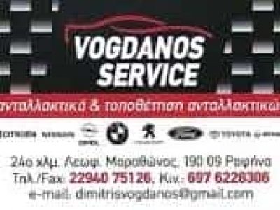 ΒΟΓΔΑΝΟΣ ΔΗΜΗΤΡΙΟΣ – VOGDANOS SERVICE – ΣΥΝΕΡΓΕΙΟ ΑΥΤΟΚΙΝΗΤΩΝ – ΡΑΦΗΝΑ ΑΤΤΙΚΗΣ