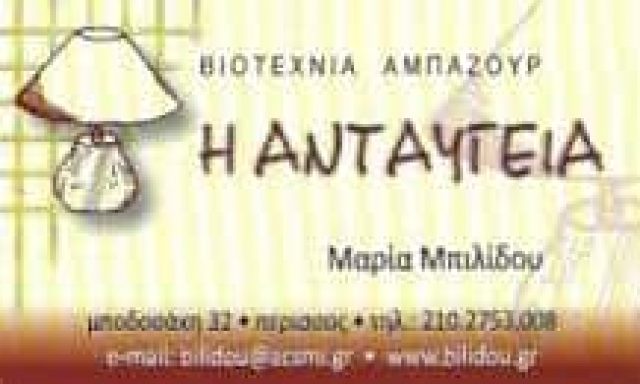 Η ΑΝΤΑΥΓΕΙΑ – ΜΠΙΛΙΔΟΥ Ν ΜΑΡΙΑ – ΒΙΟΤΕΧΝΙΑ ΑΜΠΑΖΟΥΡ – ΒΙΟΤΕΧΝΙΑ ΑΜΠΑΖΟΥΡ – ΑΘΗΝΑ ΠΕΡΙΣΣΟΣ ΝΕΑ ΙΩΝΙΑ ΑΤΤΙΚΗΣ