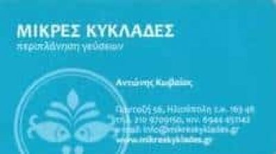 ΚΩΒΑΙΟΣ ΑΝΤΩΝΗΣ – ΜΙΚΡΕΣ ΚΥΚΛΑΔΕΣ – ΨΑΡΟΤΑΒΕΡΝΑ – ΗΛΙΟΥΠΟΛΗ ΑΤΤΙΚΗ