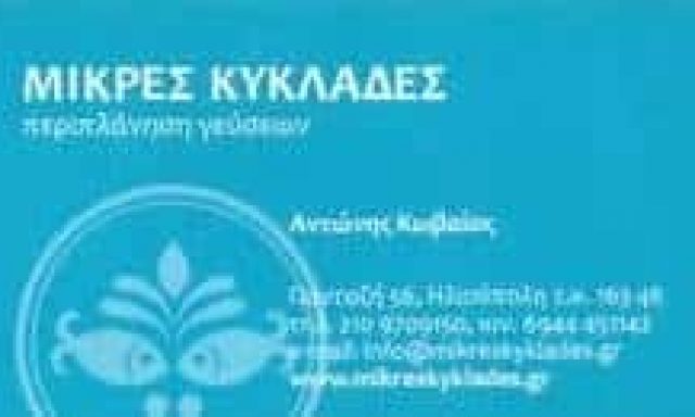 ΚΩΒΑΙΟΣ ΑΝΤΩΝΗΣ – ΜΙΚΡΕΣ ΚΥΚΛΑΔΕΣ – ΨΑΡΟΤΑΒΕΡΝΑ – ΗΛΙΟΥΠΟΛΗ ΑΤΤΙΚΗ