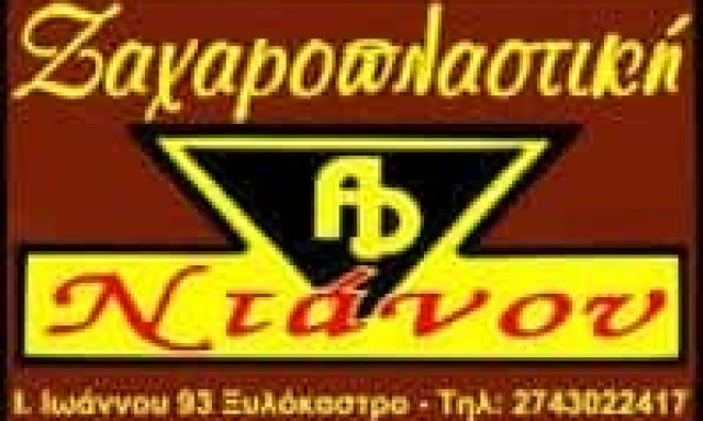 ΝΤΑΝΟΣ ΑΝΑΣΤΑΣΙΟΣ ΚΑΙ ΣΙΑ ΟΕ – ΖΑΧΑΡΟΠΛΑΣΤΕΙΟ – ΞΥΛΟΚΑΣΤΡΟ ΚΟΡΙΝΘΙΑΣ