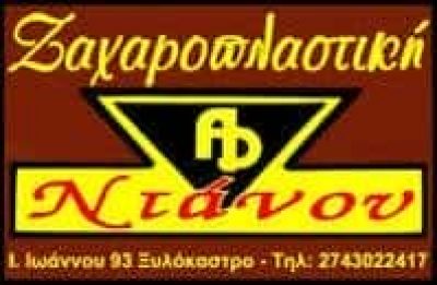 ΝΤΑΝΟΣ ΑΝΑΣΤΑΣΙΟΣ ΚΑΙ ΣΙΑ ΟΕ – ΖΑΧΑΡΟΠΛΑΣΤΕΙΟ – ΞΥΛΟΚΑΣΤΡΟ ΚΟΡΙΝΘΙΑΣ