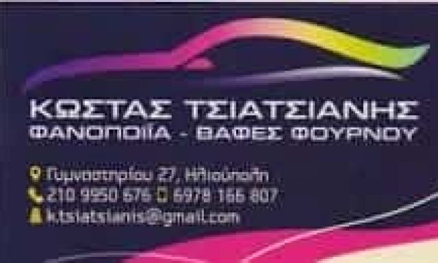 ΤΣΙΑΤΣΙΑΝΗΣ ΚΩΝΣΤΑΝΤΙΝΟΣ – ΦΑΝΟΠΟΙΕΙΟ ΑΥΤΟΚΙΝΗΤΩΝ ΒΑΦΕΣ ΣΥΝΕΡΓΕΙΟ – ΗΛΙΟΥΠΟΛΗ ΑΤΤΙΚΗ