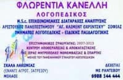 ΚΑΝΕΛΛΗ ΦΛΩΡΕΝΤΙΑ – ΛΟΓΟΠΕΔΙΚΟΣ ΛΟΓΟΘΕΡΑΠΕΥΤΡΙΑ – ΣΚΑΛΑ ΜΟΛΑΟΙ ΛΑΚΩΝΙΑ