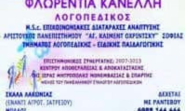ΚΑΝΕΛΛΗ ΦΛΩΡΕΝΤΙΑ – ΛΟΓΟΠΕΔΙΚΟΣ ΛΟΓΟΘΕΡΑΠΕΥΤΡΙΑ – ΣΚΑΛΑ ΜΟΛΑΟΙ ΛΑΚΩΝΙΑ