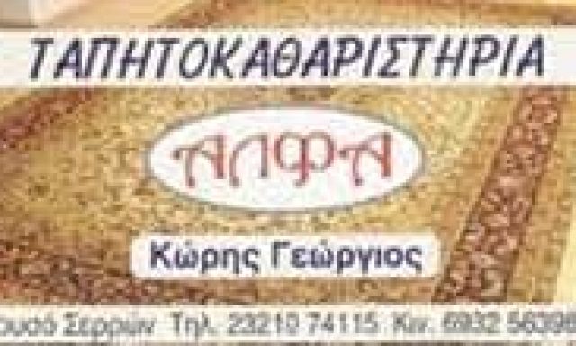 ΚΩΡΗΣ ΓΕΩΡΓΙΟΣ – ΤΑΠΗΤΟΚΑΘΑΡΙΣΤΗΡΙΑ ΑΛΦΑ – ΧΡΥΣΟ ΣΕΡΡΩΝ