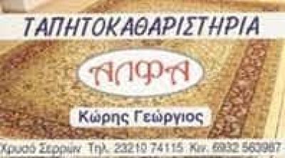 ΚΩΡΗΣ ΓΕΩΡΓΙΟΣ – ΤΑΠΗΤΟΚΑΘΑΡΙΣΤΗΡΙΑ ΑΛΦΑ – ΧΡΥΣΟ ΣΕΡΡΩΝ
