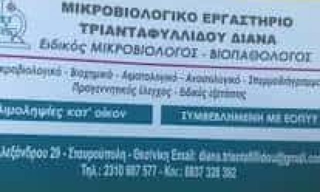 ΤΡΙΑΝΤΑΦΥΛΛΙΔΟΥ ΔΙΑΝΑ – ΜΙΚΡΟΒΙΟΛΟΓΟΣ – ΣΤΑΥΡΟΥΠΟΛΗ ΘΕΣΣΑΛΟΝΙΚΗΣ