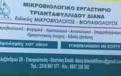 ΤΡΙΑΝΤΑΦΥΛΛΙΔΟΥ ΔΙΑΝΑ – ΜΙΚΡΟΒΙΟΛΟΓΟΣ – ΣΤΑΥΡΟΥΠΟΛΗ ΘΕΣΣΑΛΟΝΙΚΗΣ