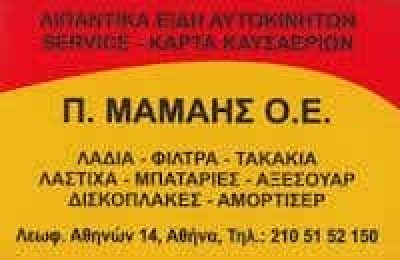ΜΑΜΑΗΣ ΣΤΥΛΙΑΝΟΣ – ΣΥΝΕΡΓΕΙΟ ΑΥΤΟΚΙΝΗΤΩΝ – ΚΟΛΩΝΟΣ ΑΘΗΝΑ ΑΤΤΙΚΗ
