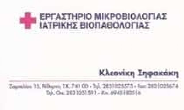 ΣΗΦΑΚΑΚΗ ΚΛΕΟΝΙΚΗ – ΜΙΚΡΟΒΙΟΛΟΓΟΣ ΒΙΟΠΑΘΟΛΟΓΟΣ – ΡΕΘΥΜΝΟ ΚΡΗΤΗΣ