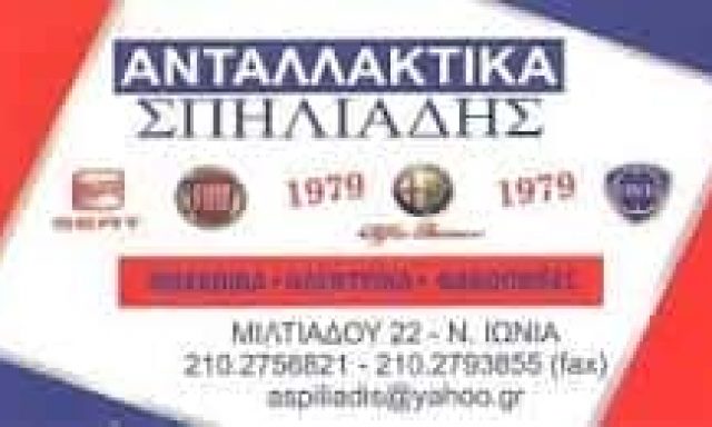 ΣΠΗΛΙΑΔΗΣ ΑΝΔΡΕΑΣ – ΑΝΤΑΛΛΑΚΤΙΚΑ ΑΥΤΟΚΙΝΗΤΩΝ – ΝΕΑ ΙΩΝΙΑ ΑΤΤΙΚΗ