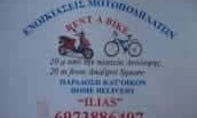 ΤΖΙΑΜΟΣ ΗΛΙΑΣ -ILIAS RENT A BIKE- ΕΝΟΙΚΙΑΣΗ ΜΟΤΟΣΥΚΛΕΤΩΝ – ΣΠΕΤΣΕΣ ΑΡΓΟΣΑΡΩΝΙΚΟΣ ΑΤΤΙΚΗ