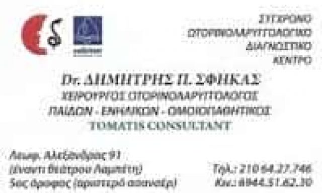 ΔΗΜΗΤΡΙΟΣ ΣΦΗΚΑΣ – ΩΤΟΡΙΝΟΛΑΡΥΓΓΟΛΟΓΟΣ ΧΕΙΡΟΥΡΓΟΣ – ΓΚΥΖΗ ΑΘΗΝΑ ΑΤΤΙΚΗ