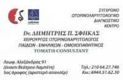 ΔΗΜΗΤΡΙΟΣ ΣΦΗΚΑΣ – ΩΤΟΡΙΝΟΛΑΡΥΓΓΟΛΟΓΟΣ ΧΕΙΡΟΥΡΓΟΣ – ΓΚΥΖΗ ΑΘΗΝΑ ΑΤΤΙΚΗ