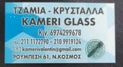 KAMERI GLASS – ΕΜΠΟΡΙΟ ΥΑΛΟΠΙΝΑΚΩΝ – ΤΖΑΜΙΑ ΚΡΥΣΤΑΛΛΑ –  ΝΕΟΣ ΚΟΣΜΟΣ ΑΤΤΙΚΗ