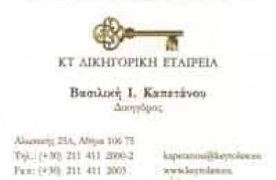 ΚΑΠΕΤΑΝΟΥ ΒΑΣΙΛΙΚΗ – ΔΙΚΗΓΟΡΟΣ ΔΙΑΜΕΣΟΛΑΒΗΤΡΙΑ – ΑΘΗΝΑ ΑΤΤΙΚΗ
