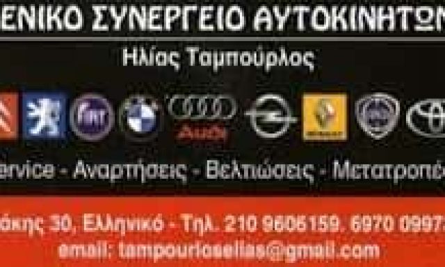 ΤΑΜΠΟΥΡΛΟΣ ΗΛΙΑΣ – ΣΥΝΕΡΓΕΙΟ ΑΥΤΟΚΙΝΗΤΩΝ – ΕΛΛΗΝΙΚΟ ΑΤΤΙΚΗΣ