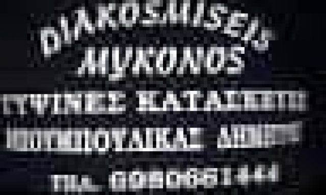 ΜΠΟΥΜΠΟΥΛΙΚΑΣ ΔΗΜΗΤΡΙΟΣ – ΓΥΨΙΝΕΣ ΚΑΤΑΣΚΕΥΕΣ ΨΕΥΔΟΡΟΦΕΣ DIAKOSMISEIS MYKONOS ΜΥΚΟΝΟΣ ΚΥΚΛΑΔΕΣ