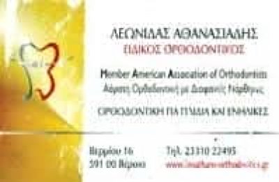ΑΘΑΝΑΣΙΑΔΗΣ ΛΕΩΝΙΔΑΣ – ΟΡΘΟΔΟΝΤΙΚΟΣ – ΒΕΡΟΙΑ ΗΜΑΘΙΑΣ