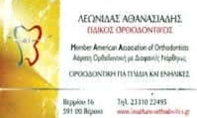 ΑΘΑΝΑΣΙΑΔΗΣ ΛΕΩΝΙΔΑΣ – ΟΡΘΟΔΟΝΤΙΚΟΣ – ΒΕΡΟΙΑ ΗΜΑΘΙΑΣ