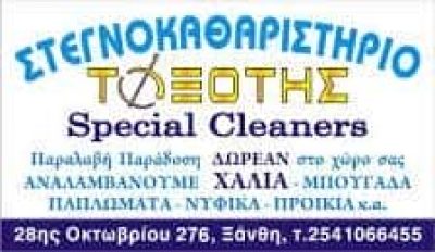 ΤΟΞΟΤΗΣ SPECIAL CLEANERS – ΤΣΟΥΡΑΠΑΣ ΕΛΕΥΘΕΡΙΟΣ – ΣΤΕΓΝΟΚΑΘΑΡΙΣΤΗΡΙΟ ΞΑΝΘΗ