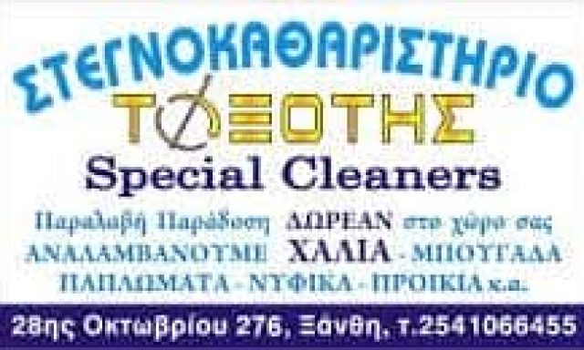 ΤΟΞΟΤΗΣ SPECIAL CLEANERS – ΤΣΟΥΡΑΠΑΣ ΕΛΕΥΘΕΡΙΟΣ – ΣΤΕΓΝΟΚΑΘΑΡΙΣΤΗΡΙΟ ΞΑΝΘΗ