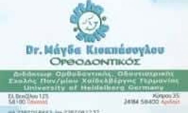 ΚΙΟΚΠΑΣΟΓΛΟΥ ΜΑΓΔΑ – ΟΡΘΟΔΟΝΤΙΚΟΣ – ΓΙΑΝΝΙΤΣΑ ΠΕΛΛΑΣ
