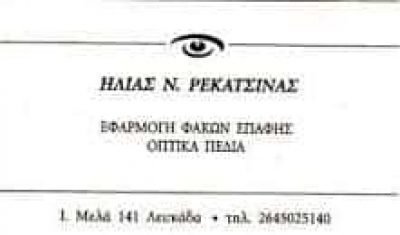 ΡΕΚΑΤΣΙΝΑΣ ΗΛΙΑΣ – ΟΦΘΑΛΜΙΑΤΡΟΣ – ΛΕΥΚΑΔΑ