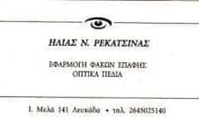 ΡΕΚΑΤΣΙΝΑΣ ΗΛΙΑΣ – ΟΦΘΑΛΜΙΑΤΡΟΣ – ΛΕΥΚΑΔΑ