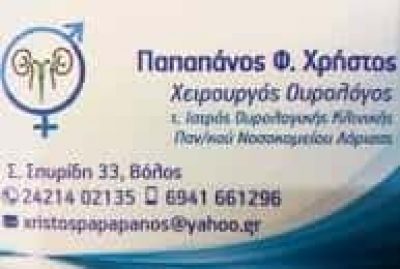 ΠΑΠΑΠΑΝΟΣ ΧΡΗΣΤΟΣ – ΧΕΙΡΟΥΡΓΟΣ ΟΥΡΟΛΟΓΟΣ ΒΟΛΟΣ ΜΑΓΝΗΣΙΑ