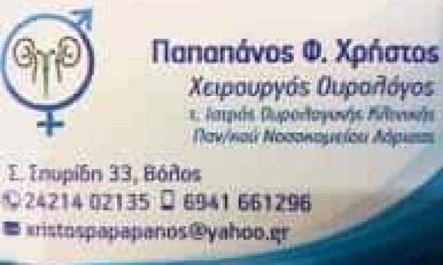 ΠΑΠΑΠΑΝΟΣ ΧΡΗΣΤΟΣ – ΧΕΙΡΟΥΡΓΟΣ ΟΥΡΟΛΟΓΟΣ ΒΟΛΟΣ ΜΑΓΝΗΣΙΑ