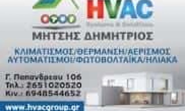 ΜΗΤΣΗΣ ΔΗΜΗΤΡΙΟΣ HVAC SYSTEMS AND SOLUTIONS – ΚΑΤΑΣΤΗΜΑΤΑ ΚΛΙΜΑΤΙΣΤΙΚΩΝ – ΙΩΑΝΝΙΝΑ
