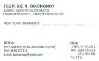 ΟΙΚΟΝΟΜΟΥ ΓΕΩΡΓΙΟΣ – ΓΝΑΘΟΧΕΙΡΟΥΡΓΟΣ – ΠΑΤΡΑ ΑΧΑΙΑ
