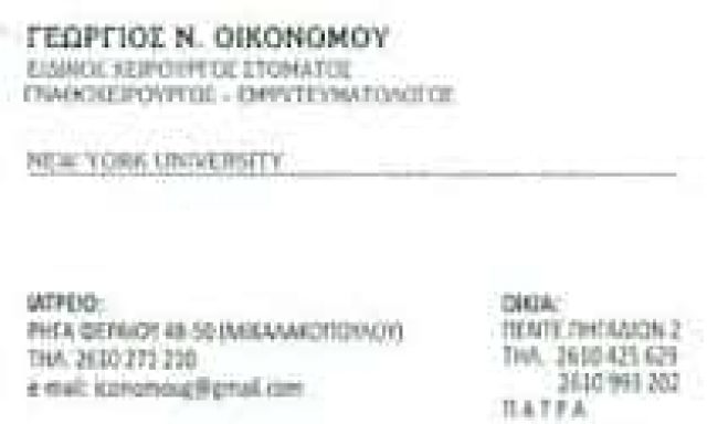 ΟΙΚΟΝΟΜΟΥ ΓΕΩΡΓΙΟΣ – ΓΝΑΘΟΧΕΙΡΟΥΡΓΟΣ – ΠΑΤΡΑ ΑΧΑΙΑ