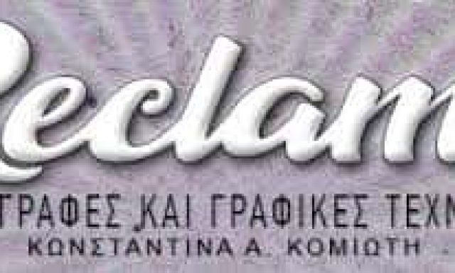 RECLAMA – ΚΟΜΙΩΤΗ Α. ΚΩΝΣΤΑΝΤΙΝΑ – ΕΠΙΓΡΑΦΕΣ – ΤΑΜΠΕΛΕΣ – ΨΗΦΙΑΚΕΣ ΕΚΤΥΠΩΣΕΙΣ – ΠΥΡΓΟΣ ΗΛΕΙΑΣ